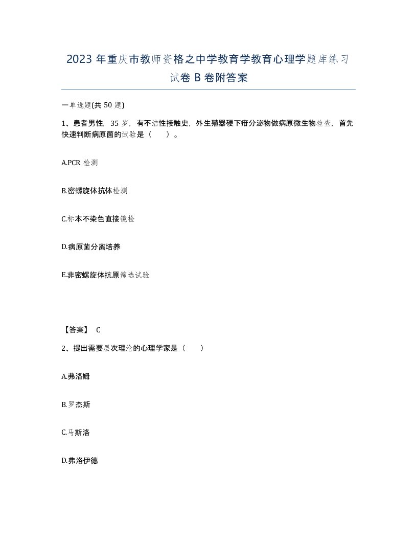 2023年重庆市教师资格之中学教育学教育心理学题库练习试卷B卷附答案