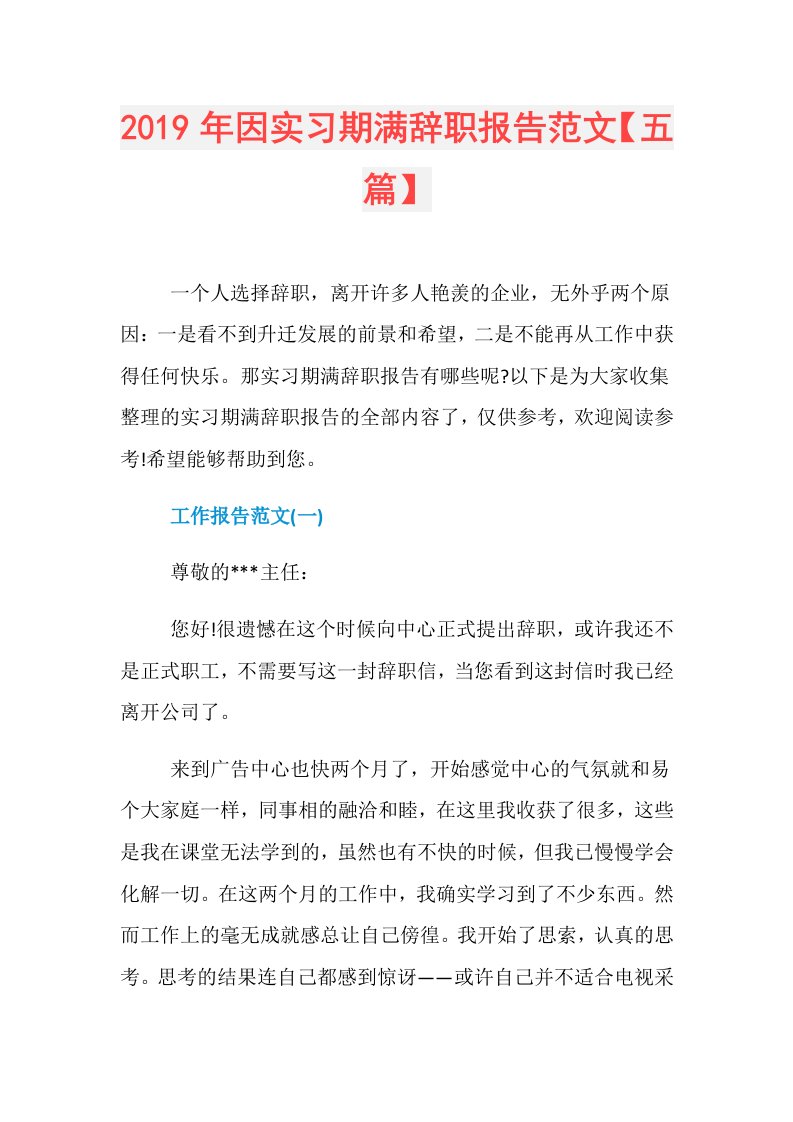 因实习期满辞职报告范文【五篇】