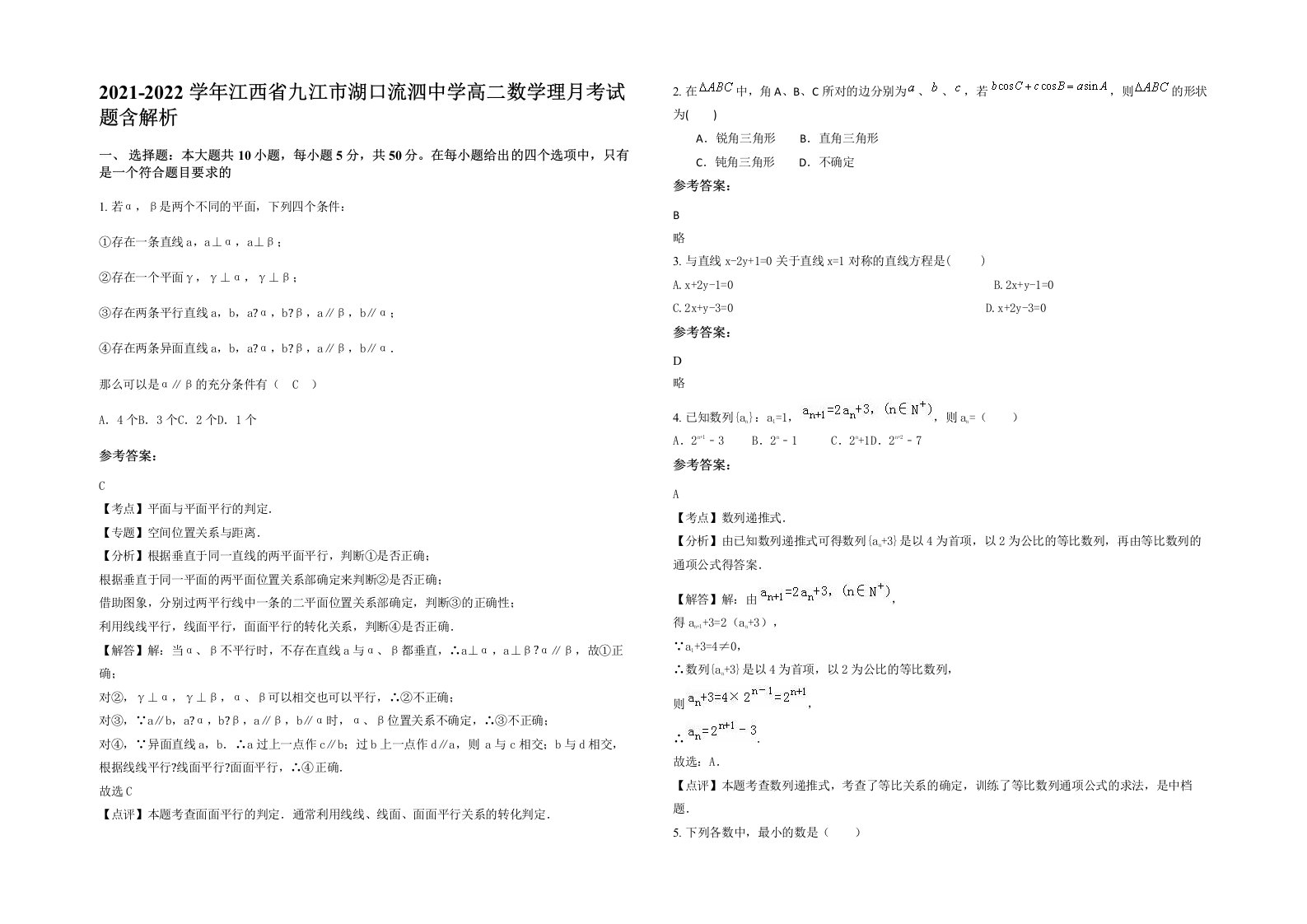 2021-2022学年江西省九江市湖口流泗中学高二数学理月考试题含解析