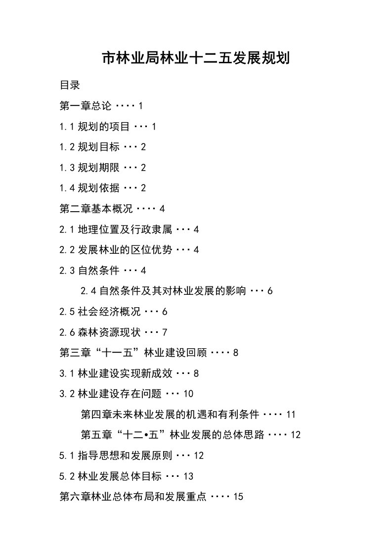 市林业局林业十二五发展规划