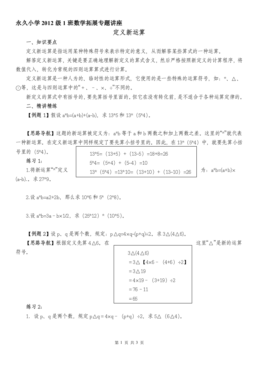 小学六年级奥数系列讲座：定义新运算（含答案解析）