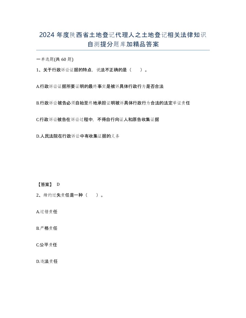 2024年度陕西省土地登记代理人之土地登记相关法律知识自测提分题库加答案