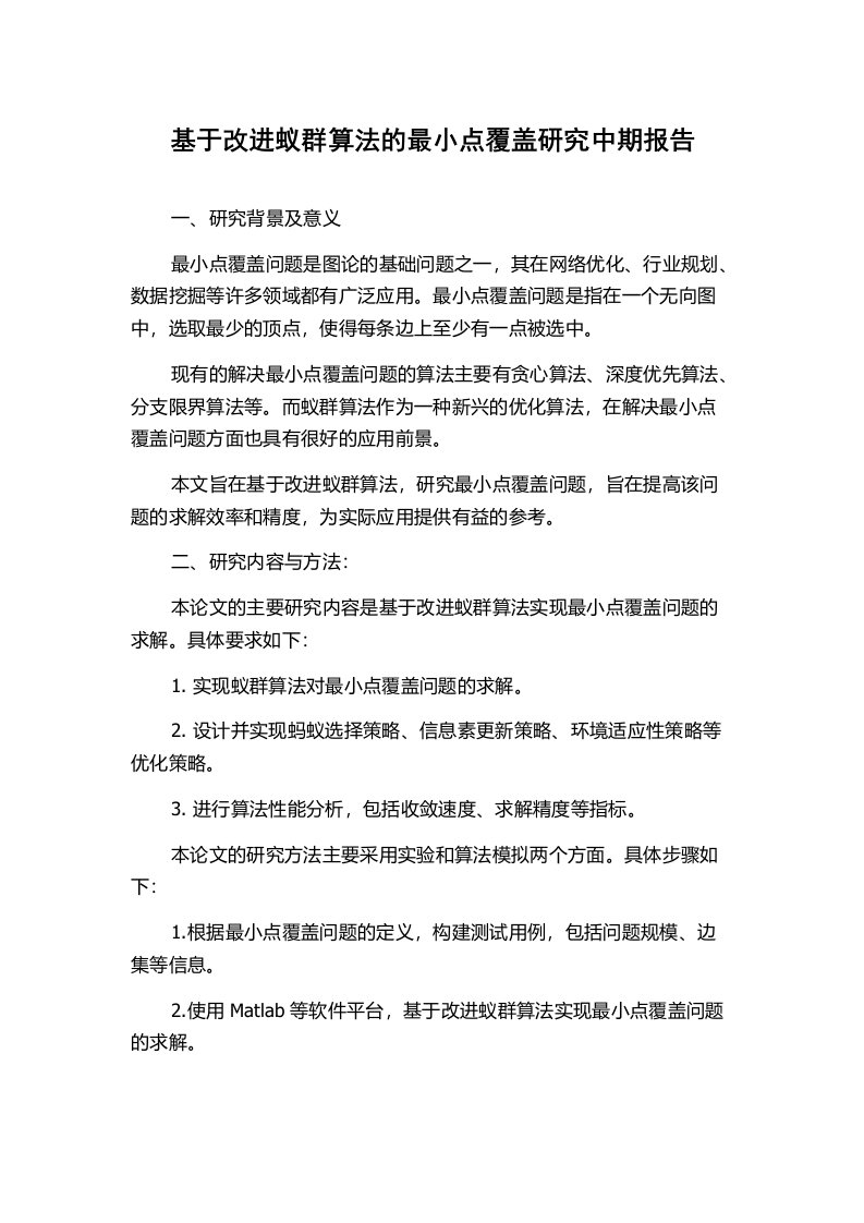 基于改进蚁群算法的最小点覆盖研究中期报告