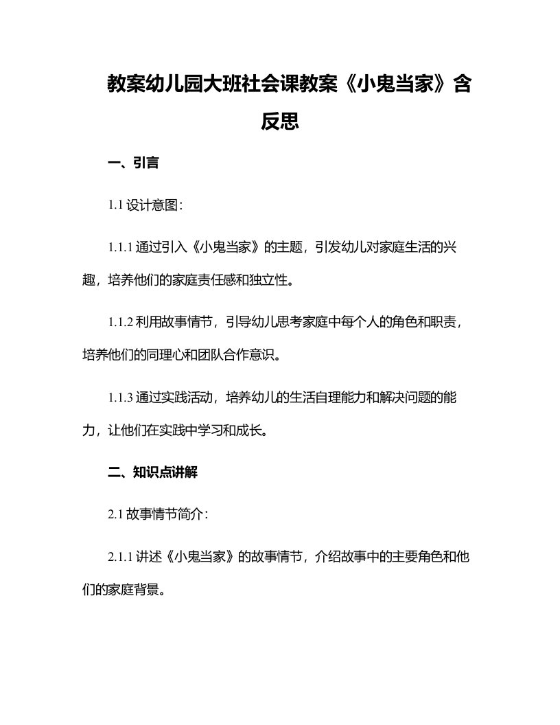 幼儿园大班社会课教案《小鬼当家》含反思