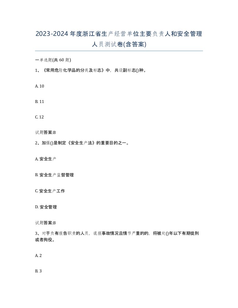 20232024年度浙江省生产经营单位主要负责人和安全管理人员测试卷含答案