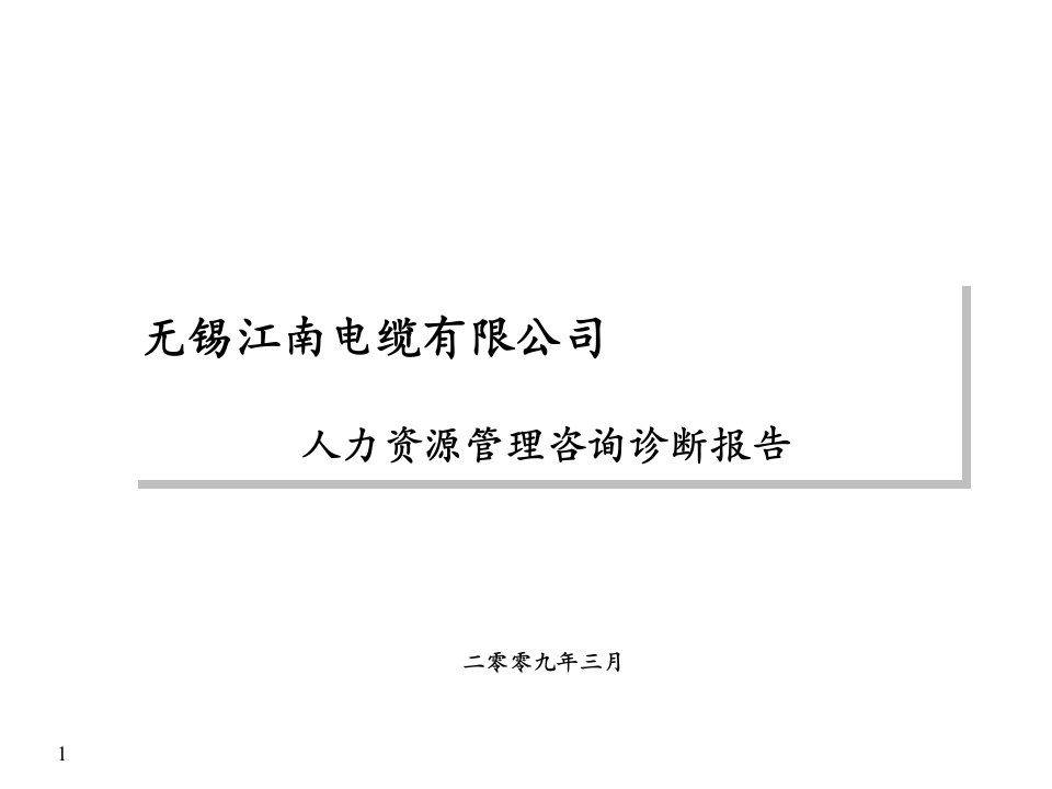 华彩-无锡江南电缆公司人力资源管理咨询诊断报告》(PPT-77页)