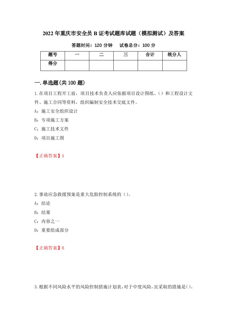 2022年重庆市安全员B证考试题库试题模拟测试及答案第5版