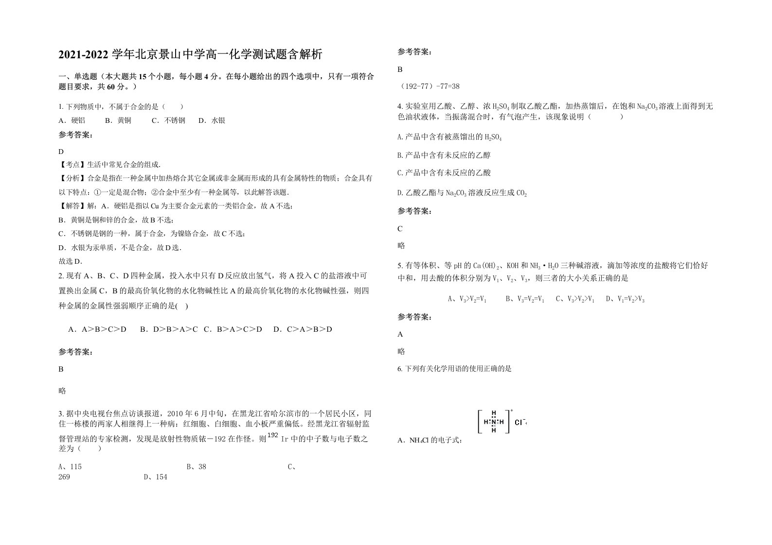 2021-2022学年北京景山中学高一化学测试题含解析