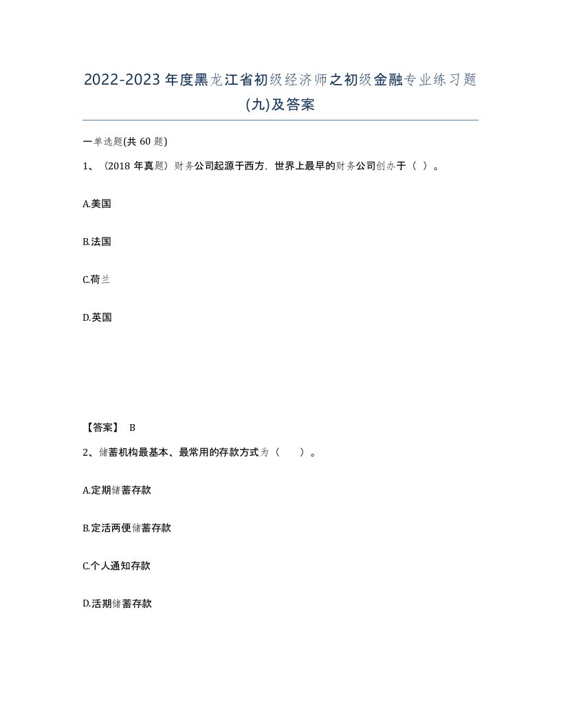 2022-2023年度黑龙江省初级经济师之初级金融专业练习题九及答案