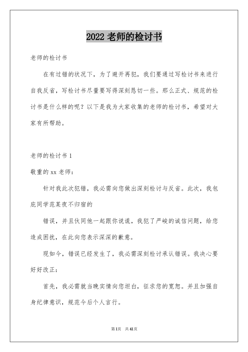 2022老师的检讨书_1