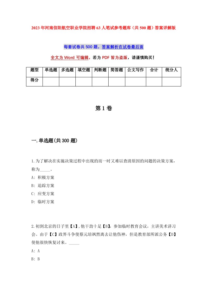 2023年河南信阳航空职业学院招聘63人笔试参考题库共500题答案详解版