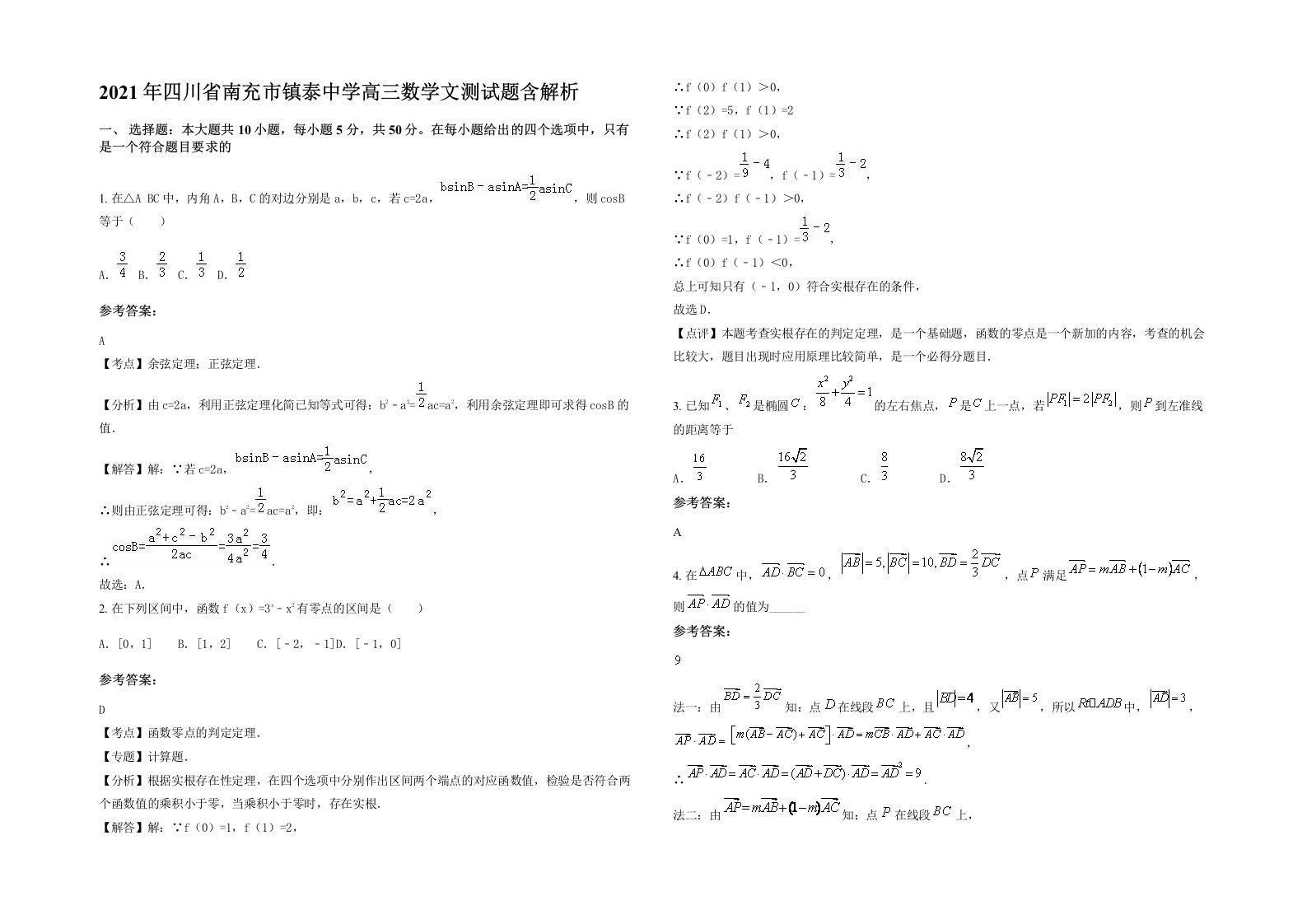 2021年四川省南充市镇泰中学高三数学文测试题含解析