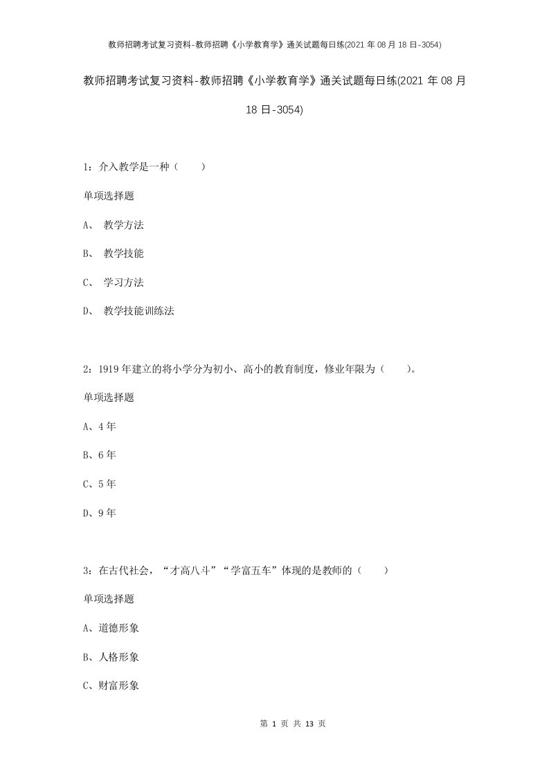 教师招聘考试复习资料-教师招聘小学教育学通关试题每日练2021年08月18日-3054