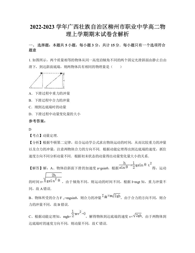 2022-2023学年广西壮族自治区柳州市职业中学高二物理上学期期末试卷含解析