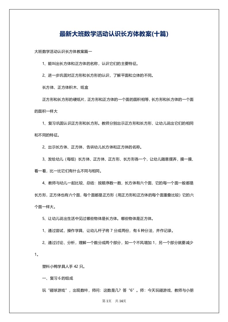 最新大班数学活动认识长方体教案(十篇)