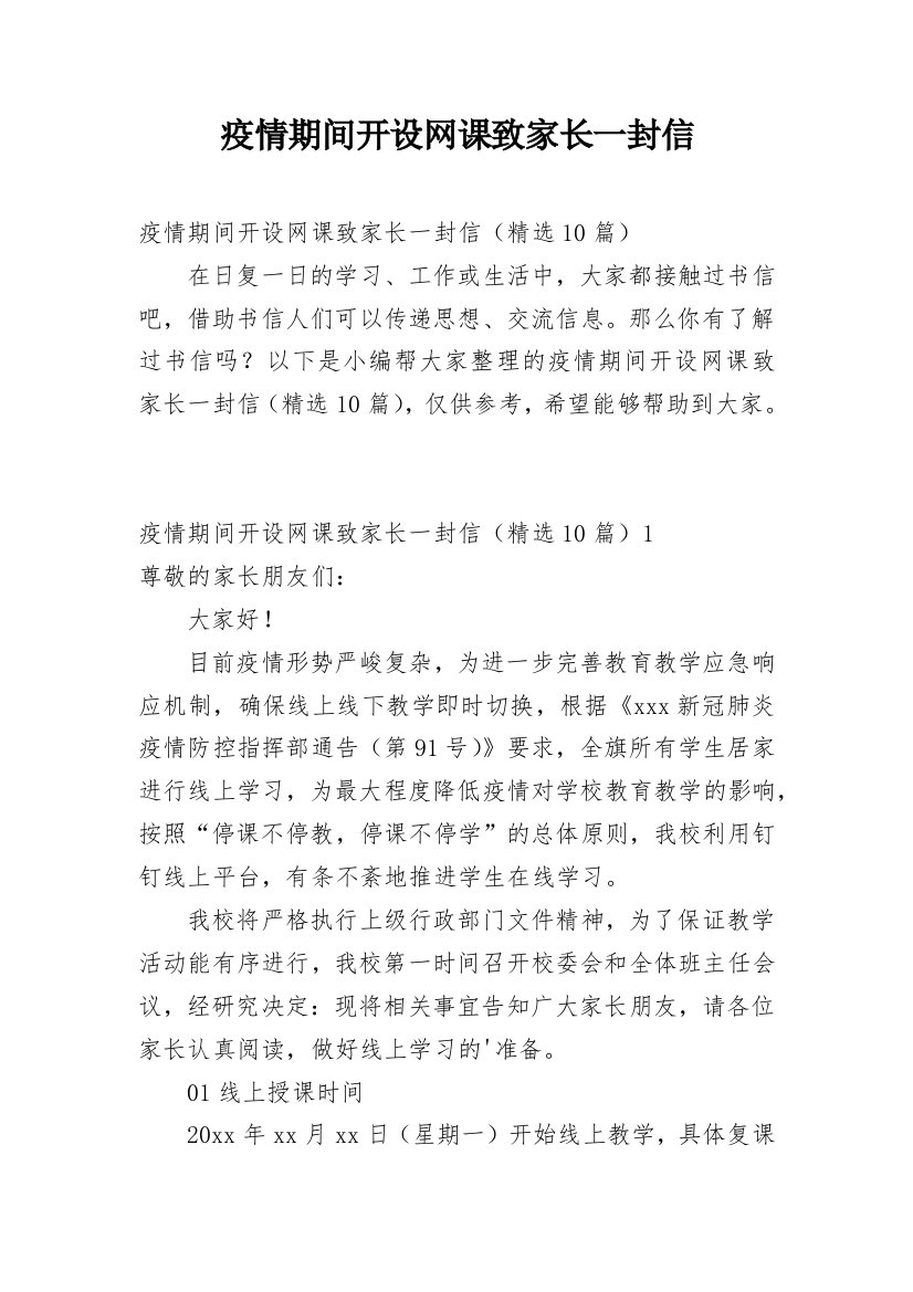 疫情期间开设网课致家长一封信