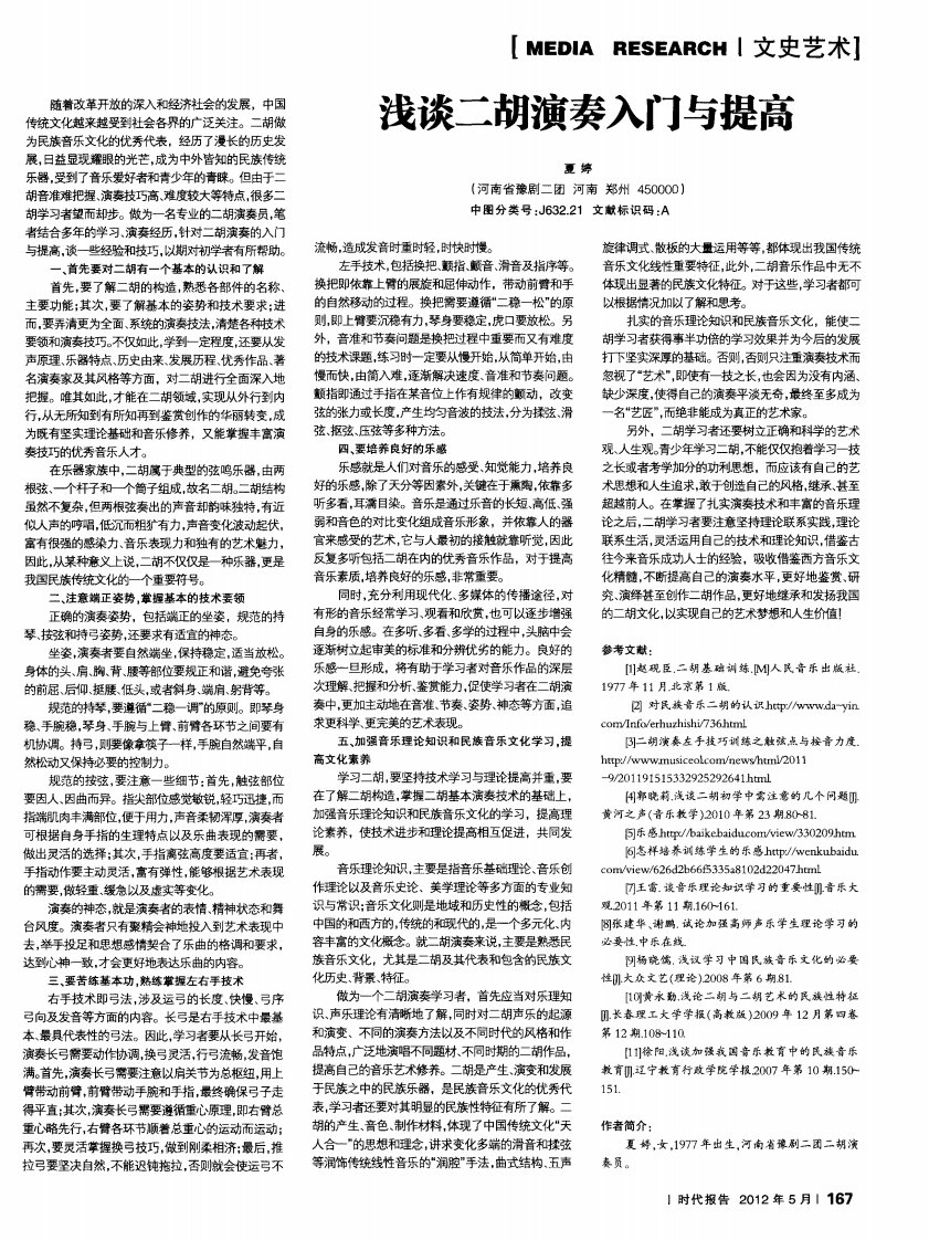 浅谈二胡演奏入门与提高.pdf.pdf