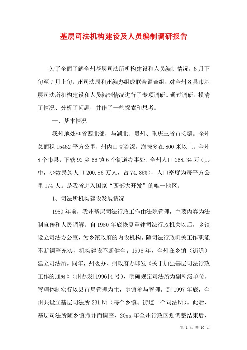 基层司法机构建设及人员编制调研报告（一）