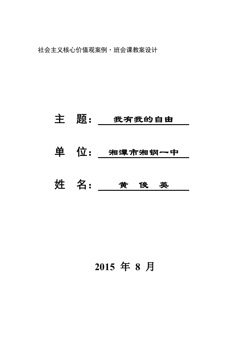 我有我的自由（黄俊英班会教案修正稿）