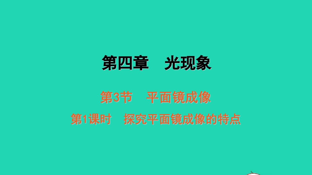 八年级物理上册4.3平面镜成像第1课时探究平面镜成像的特点课堂学习课件新版新人教版