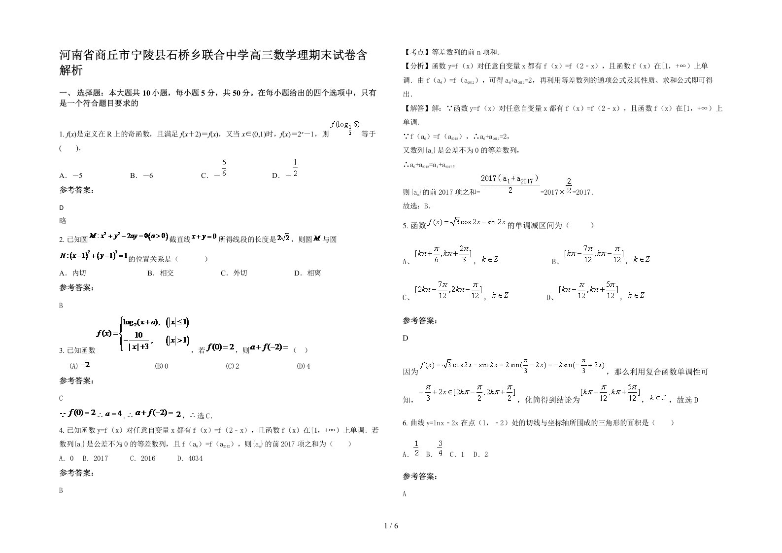 河南省商丘市宁陵县石桥乡联合中学高三数学理期末试卷含解析