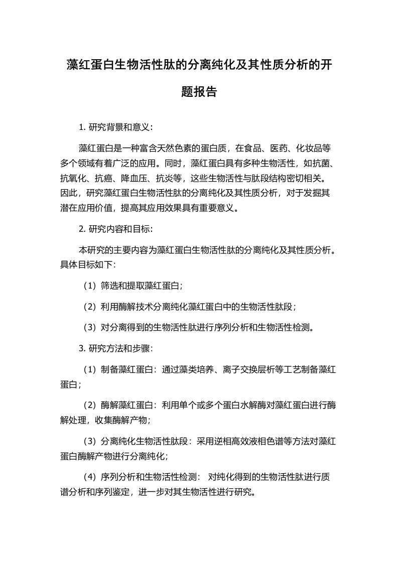 藻红蛋白生物活性肽的分离纯化及其性质分析的开题报告