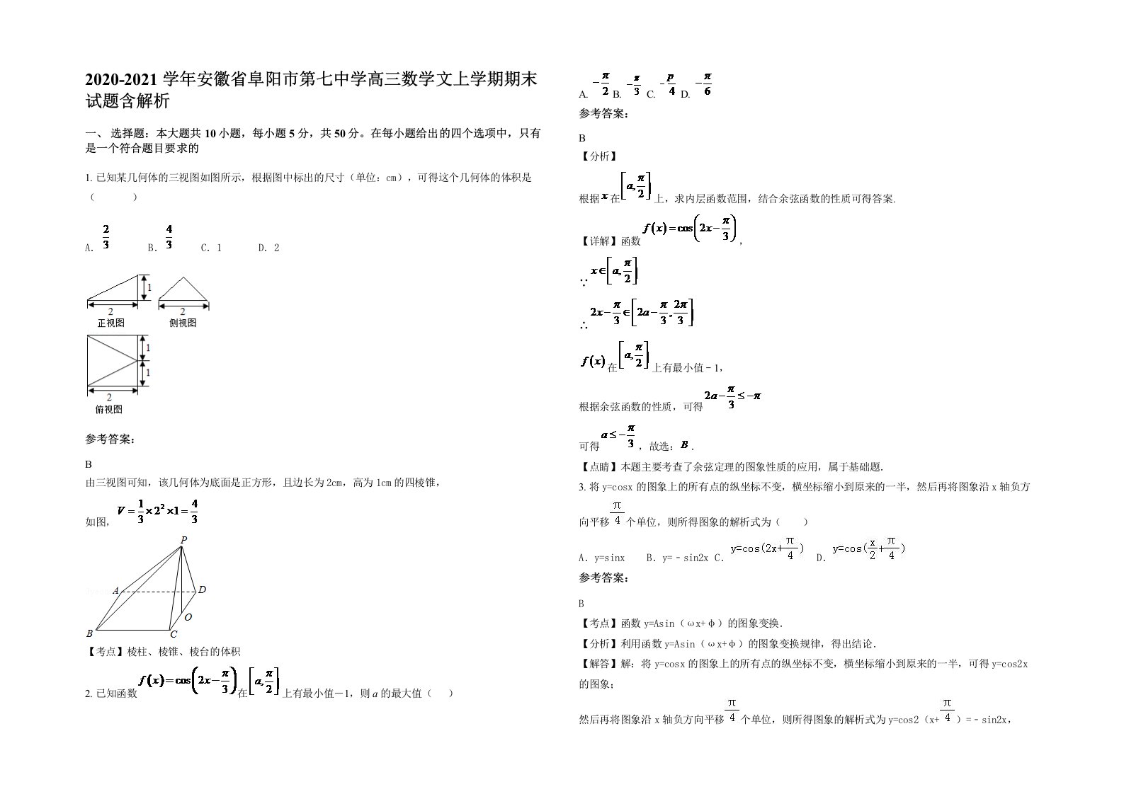 2020-2021学年安徽省阜阳市第七中学高三数学文上学期期末试题含解析