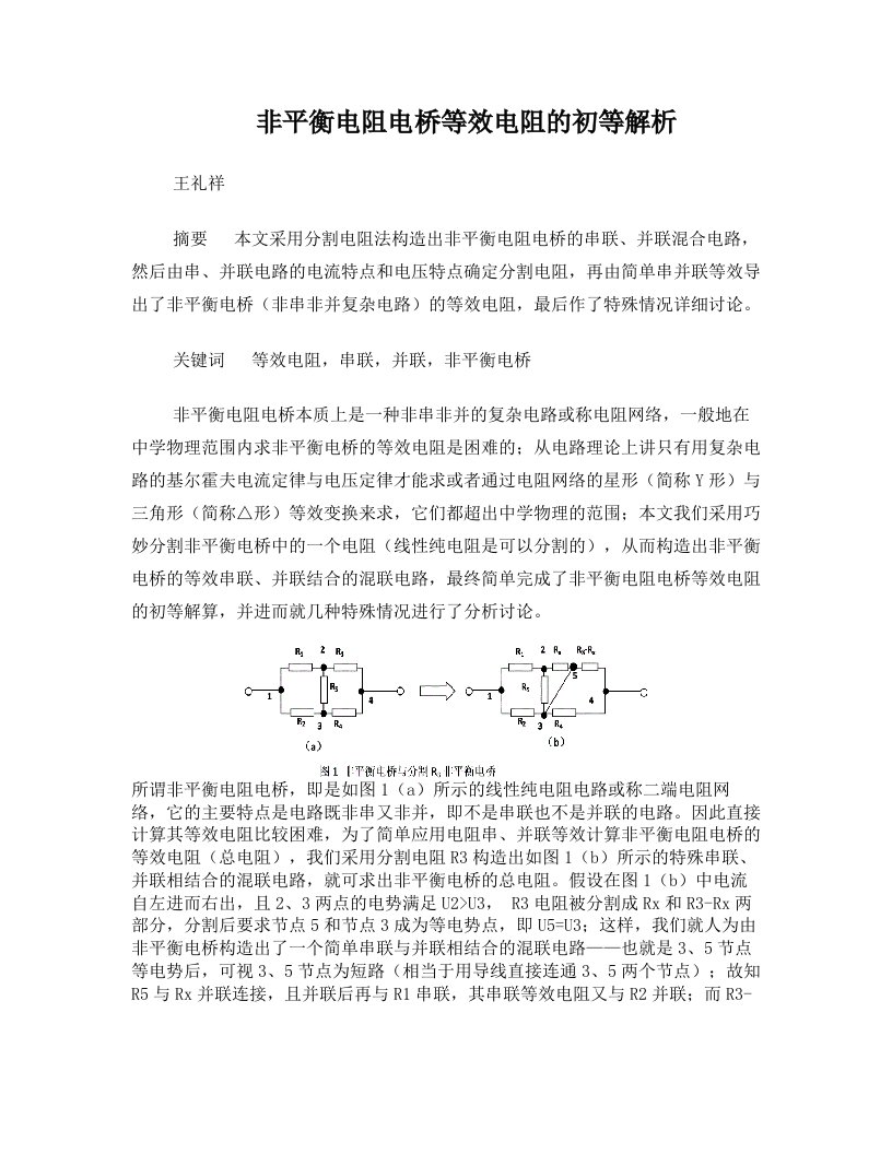 非平衡电阻电桥等效电阻的初等解析