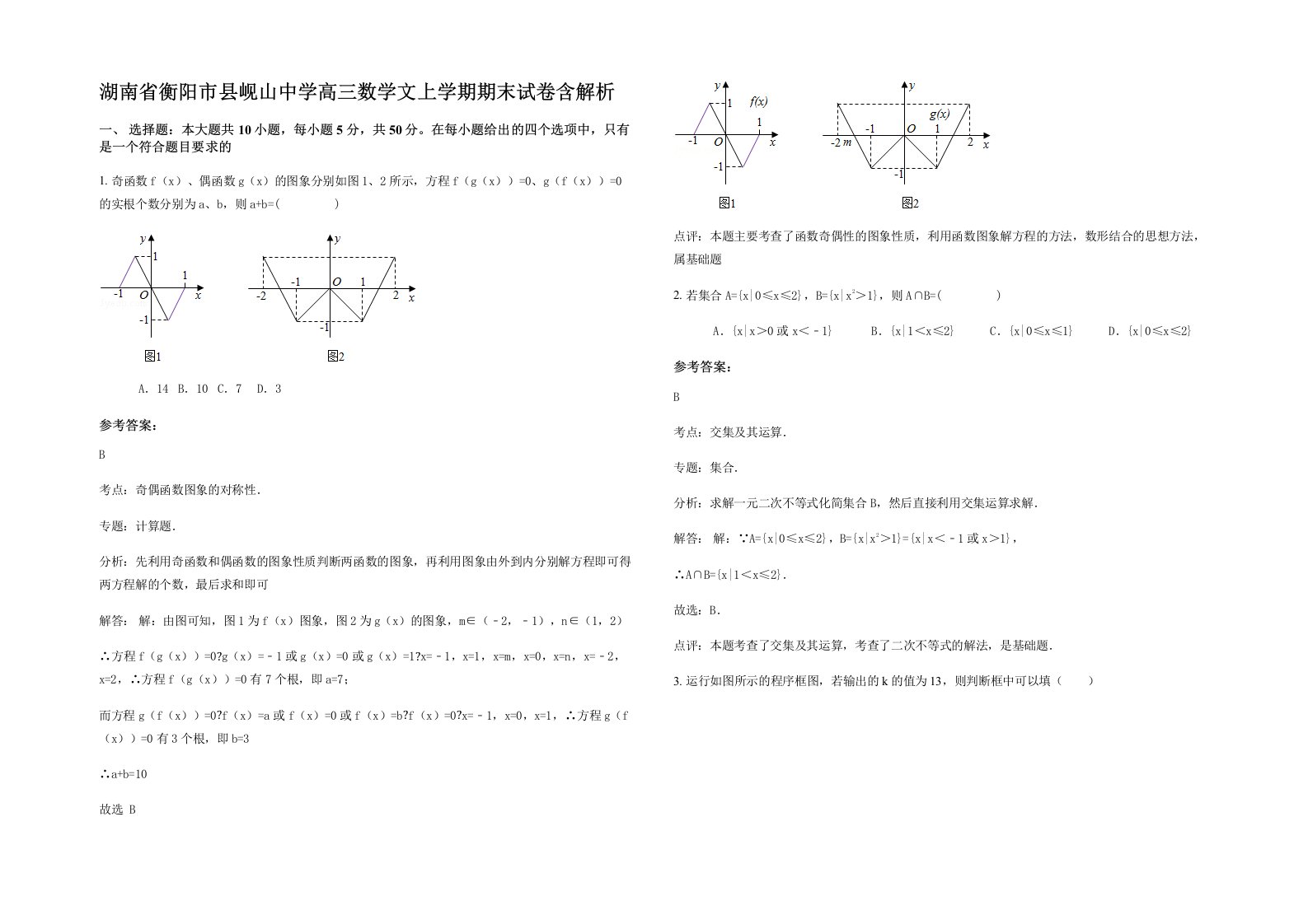 湖南省衡阳市县岘山中学高三数学文上学期期末试卷含解析