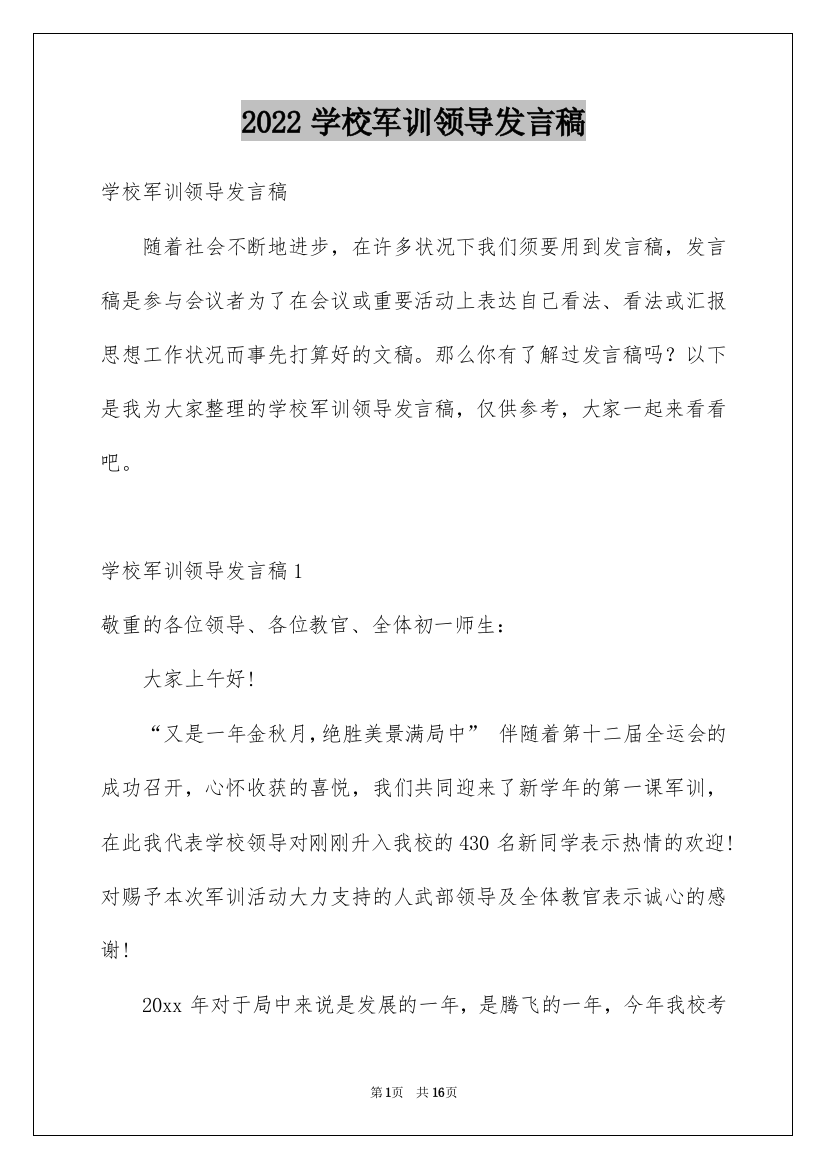 2022学校军训领导发言稿_1