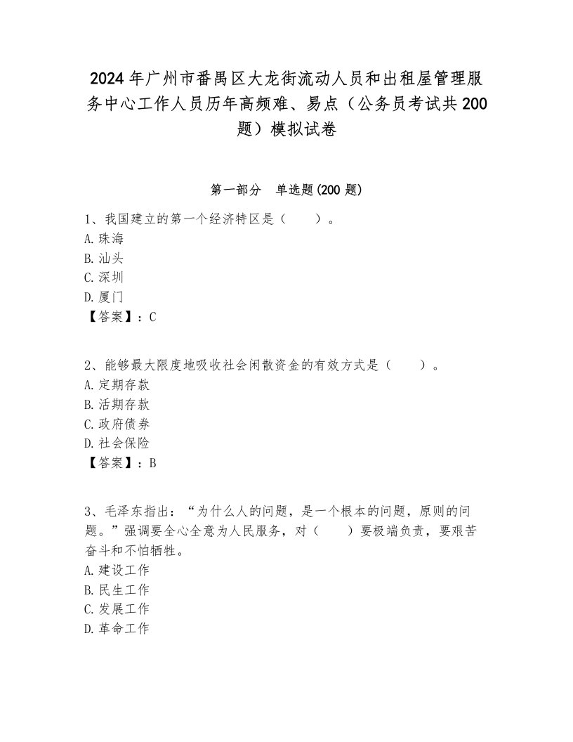 2024年广州市番禺区大龙街流动人员和出租屋管理服务中心工作人员历年高频难、易点（公务员考试共200题）模拟试卷带答案