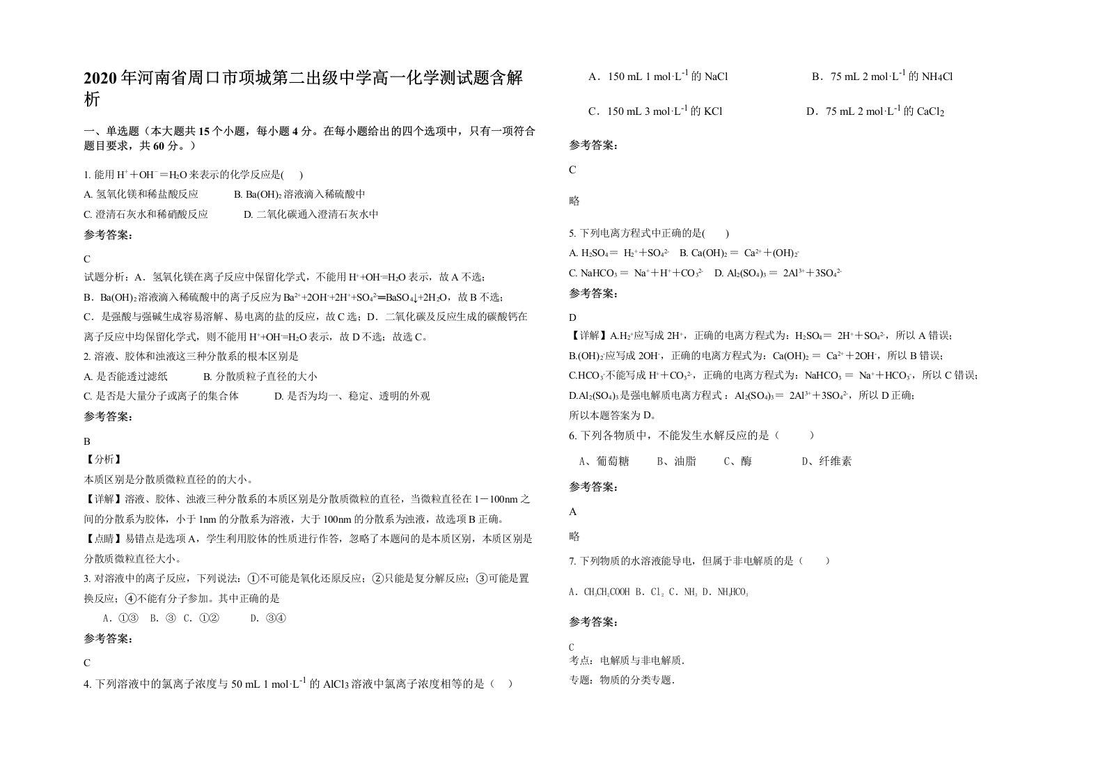 2020年河南省周口市项城第二出级中学高一化学测试题含解析