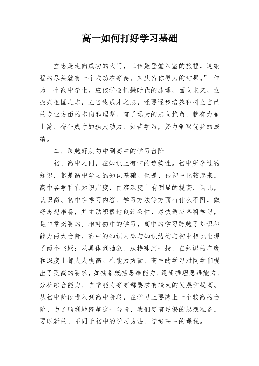 高一如何打好学习基础