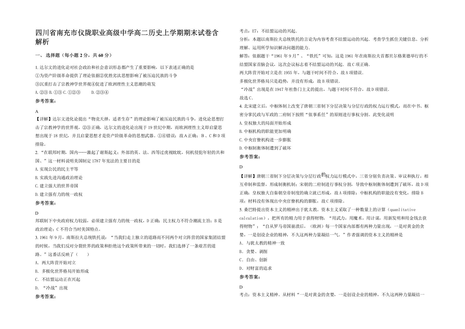 四川省南充市仪陇职业高级中学高二历史上学期期末试卷含解析