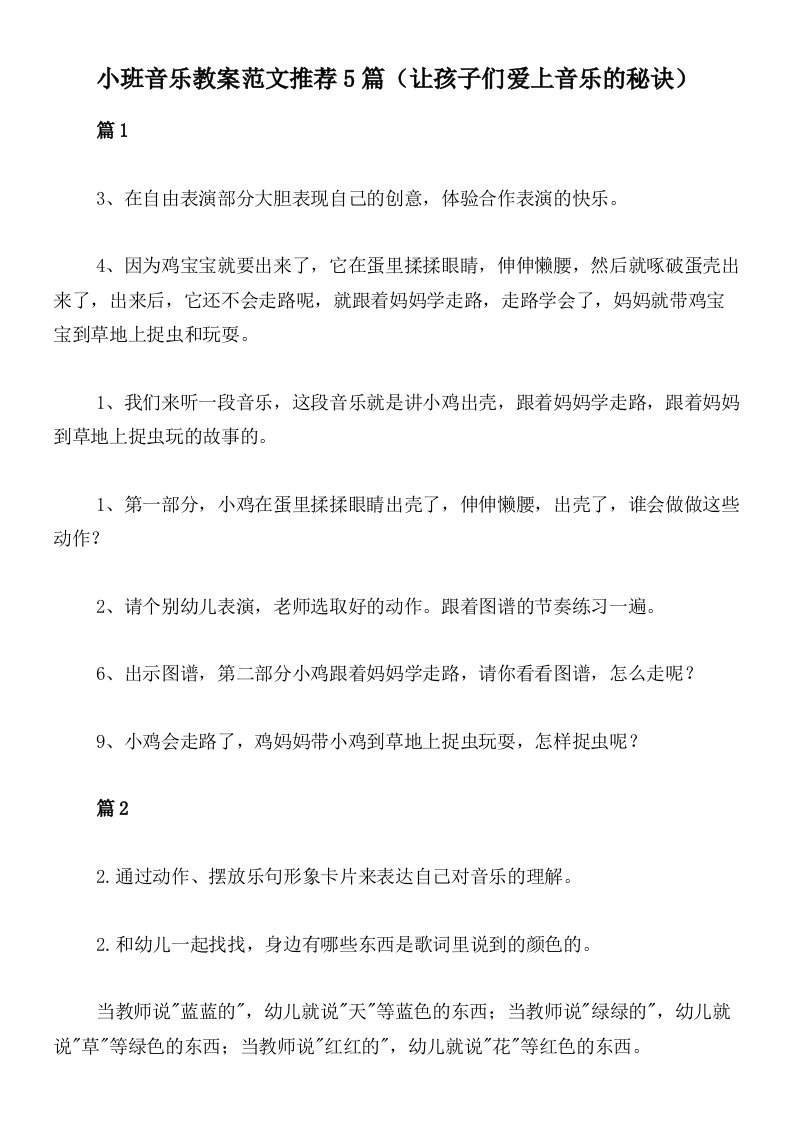 小班音乐教案范文推荐5篇（让孩子们爱上音乐的秘诀）