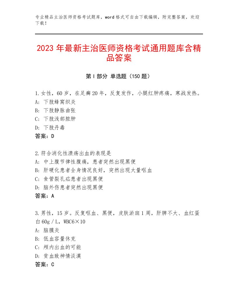 2023年最新主治医师资格考试附答案（能力提升）