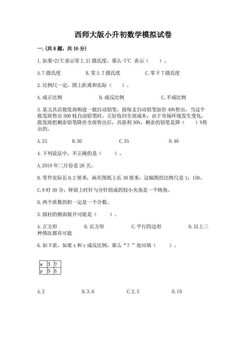 西师大版小升初数学模拟试卷附参考答案（b卷）