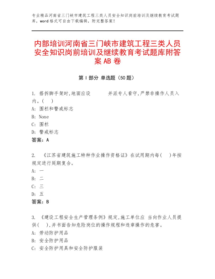 内部培训河南省三门峡市建筑工程三类人员安全知识岗前培训及继续教育考试题库附答案AB卷