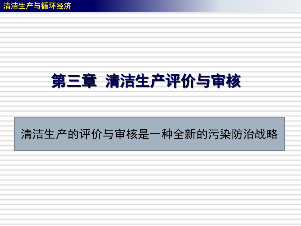 清洁生产评价与审核