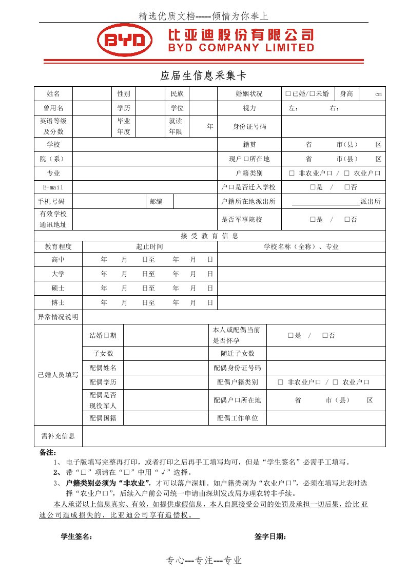 比亚迪应届生信息采集卡(共2页)