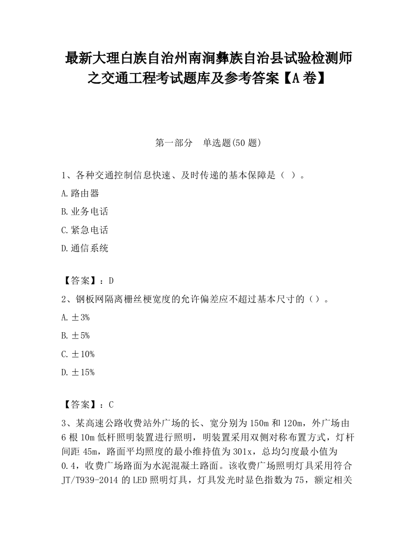 最新大理白族自治州南涧彝族自治县试验检测师之交通工程考试题库及参考答案【A卷】