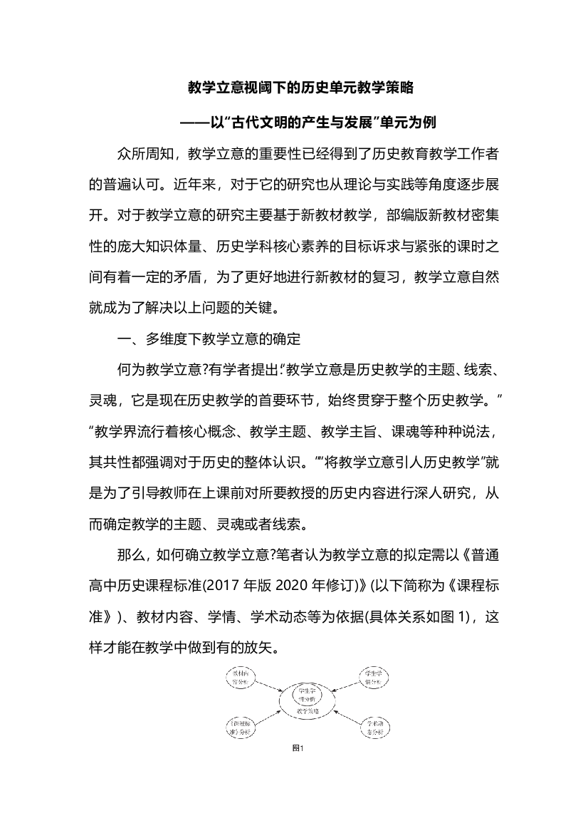 教学立意视阈下的历史单元教学策略