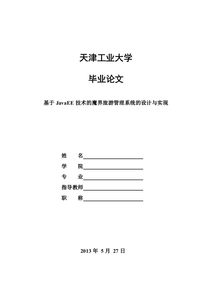 基于Javaweb论文javaEE技术的旅游管理系统的设计与实现