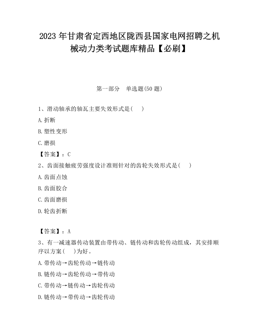 2023年甘肃省定西地区陇西县国家电网招聘之机械动力类考试题库精品【必刷】