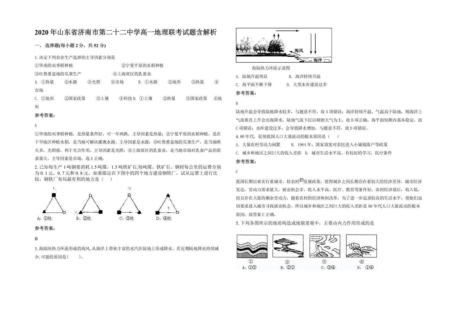 2020年山东省济南市第二十二中学高一地理联考试题含解析