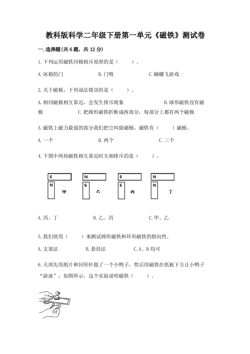 教科版科学二年级下册第一单元《磁铁》测试卷（研优卷）