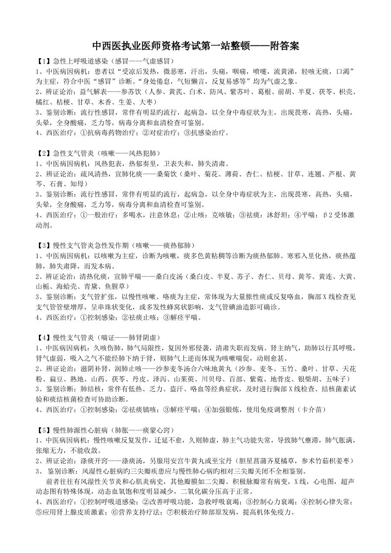 2023年中西医执业医师资格考试第一站整理附答案