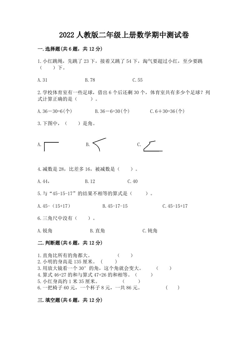 2022人教版二年级上册数学期中测试卷精品【各地真题】