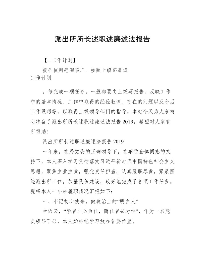 派出所所长述职述廉述法报告