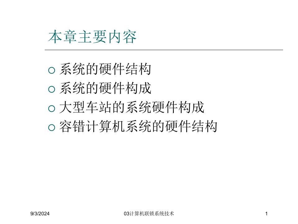 2021年度03计算机联锁系统技术讲义